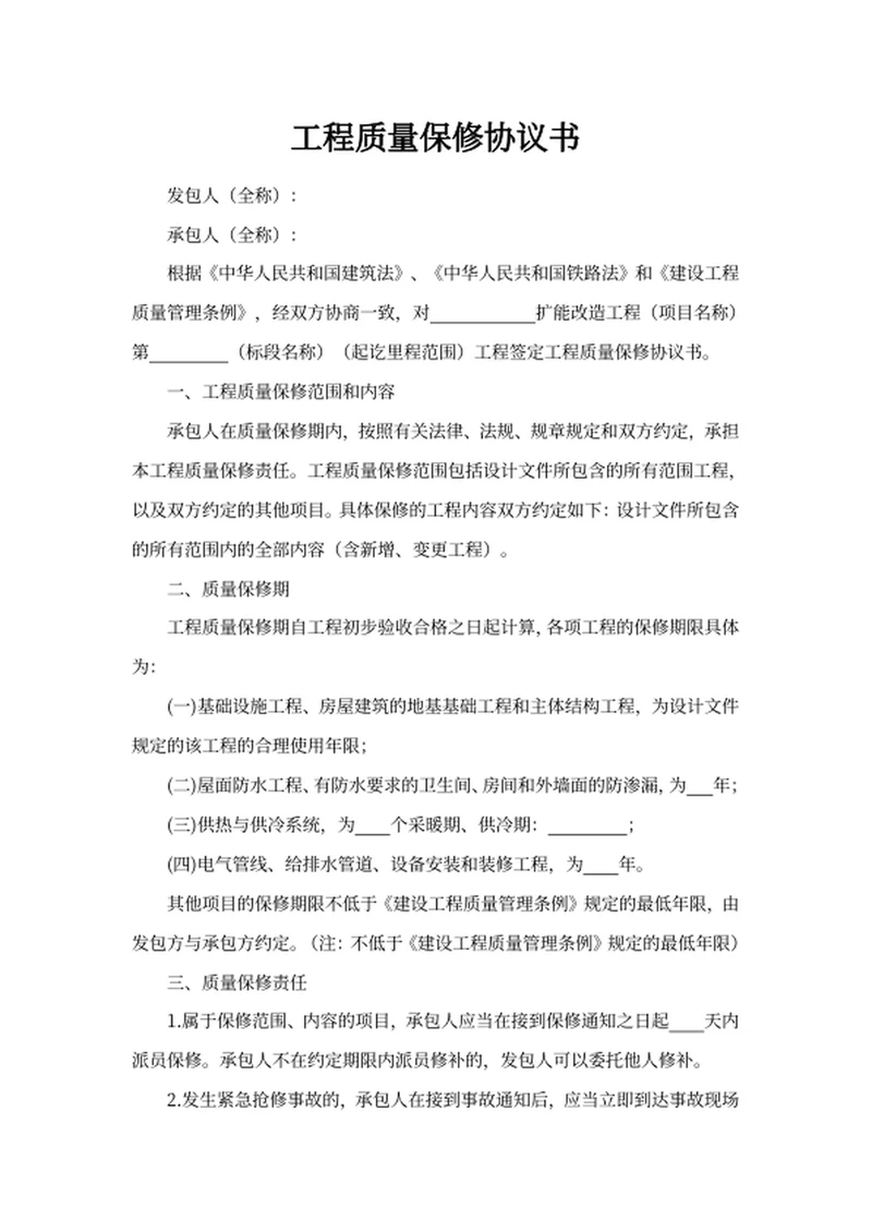 工程质量保修协议书