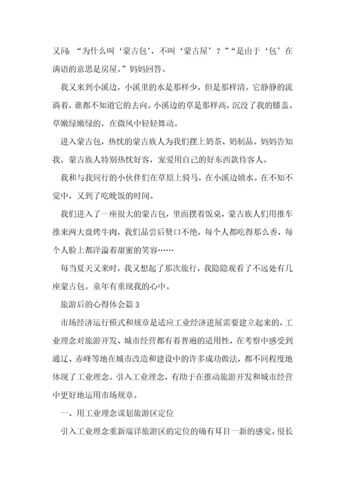 旅游后的心得体会7篇