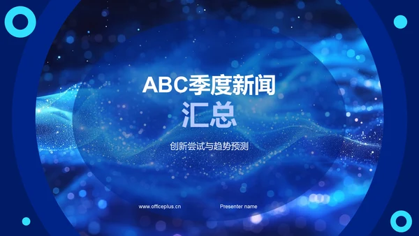 ABC季度新闻汇总