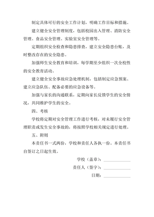 学校安全工作目标管理责任书