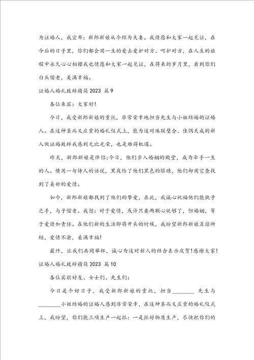 证婚人婚礼致辞精简2023