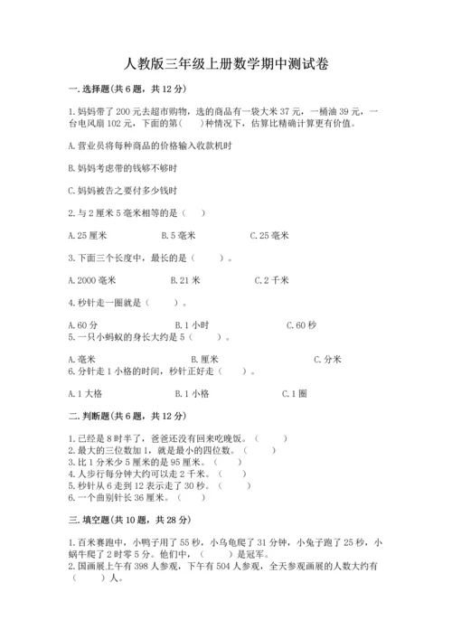 人教版三年级上册数学期中测试卷（考点梳理）.docx