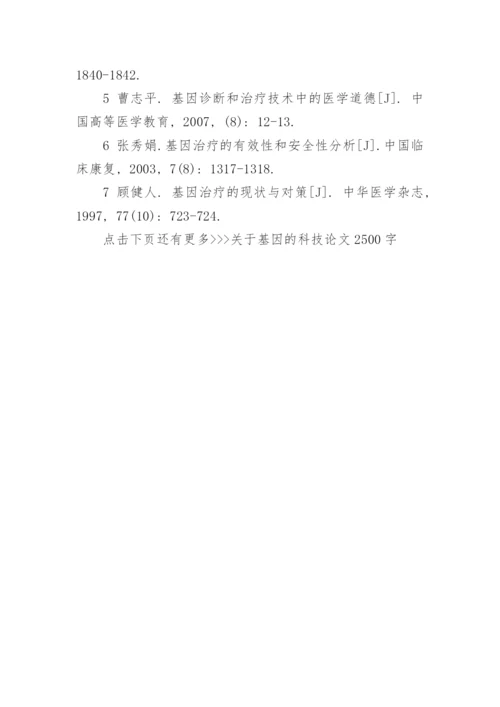 关于基因的科技论文2500字.docx