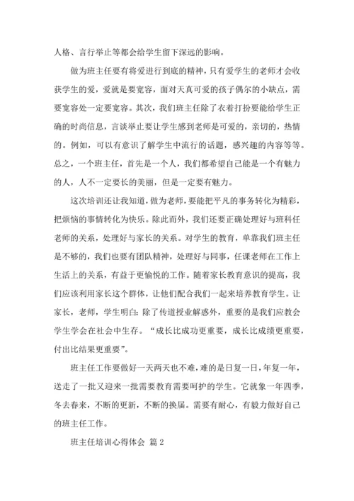 关于班主任培训心得体会范文集合5篇.docx