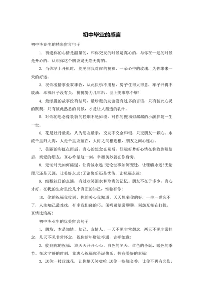 初中毕业的感言.docx