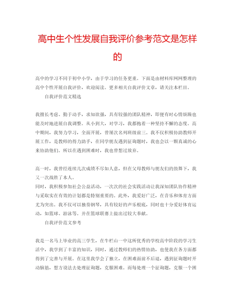 精编高中生个性发展自我评价参考范文是怎样的.docx