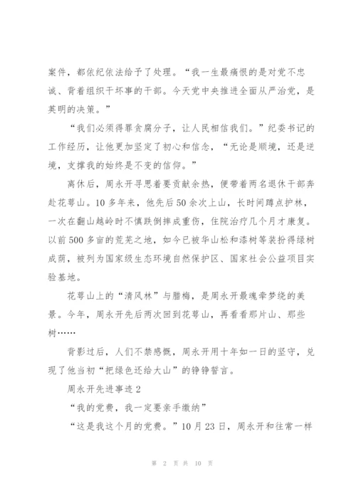 “全国优秀共产党员”周永开先进事迹.docx