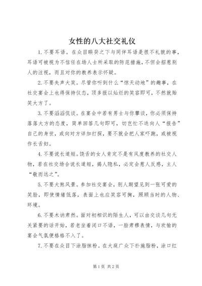 女性的八大社交礼仪.docx