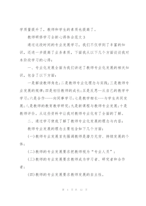 教师研修学习全新心得体会范文2022.docx