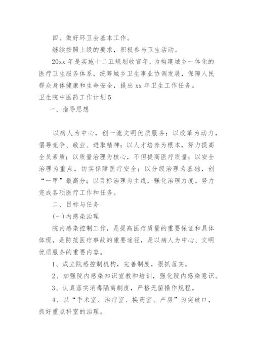 卫生院中医药工作计划.docx