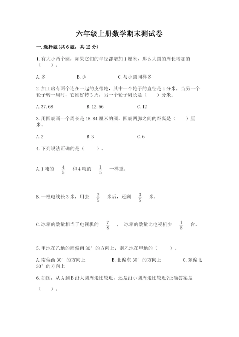 六年级上册数学期末测试卷含完整答案（历年真题）.docx