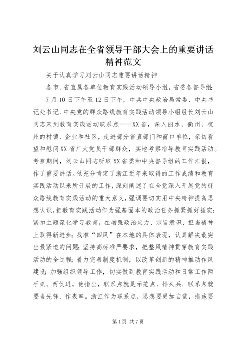 刘云山同志在全省领导干部大会上的重要讲话精神范文_1 (2).docx