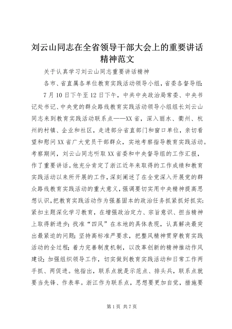 刘云山同志在全省领导干部大会上的重要讲话精神范文_1 (2).docx