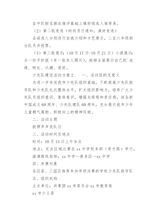 少先队建设活动方案.docx