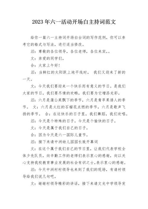 2023年六一活动开场白主持词范文.docx