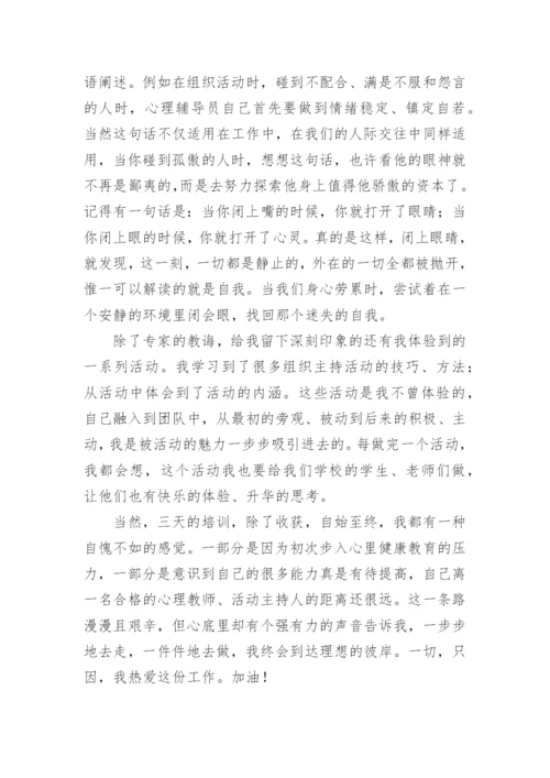 教师心理培训心得.docx