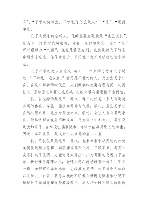 孔子不学礼无以立论文.docx