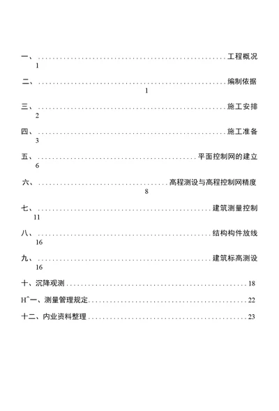 测量施工方案