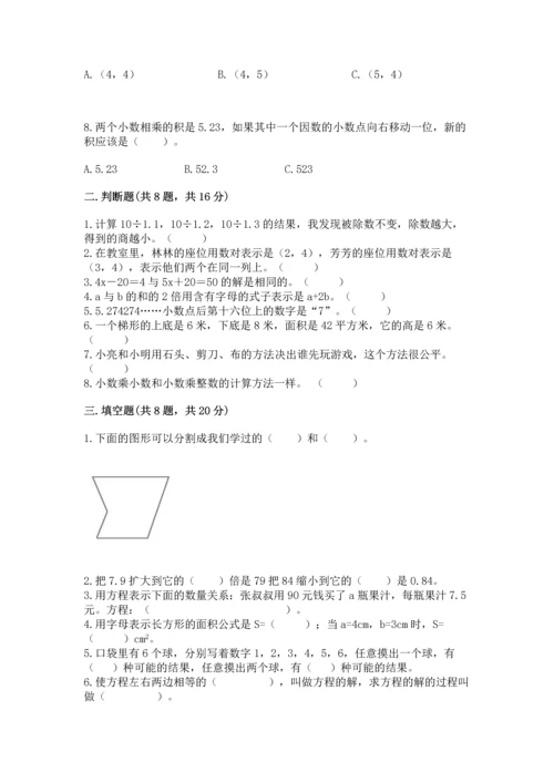 小学数学五年级上册期末测试卷附完整答案【名校卷】.docx