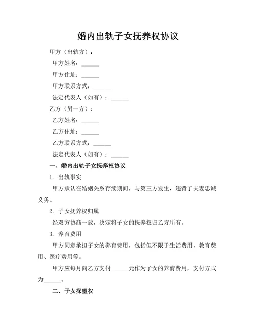 婚内出轨子女抚养权协议