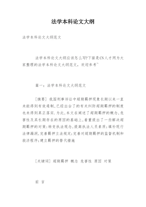 法学本科论文大纲.docx