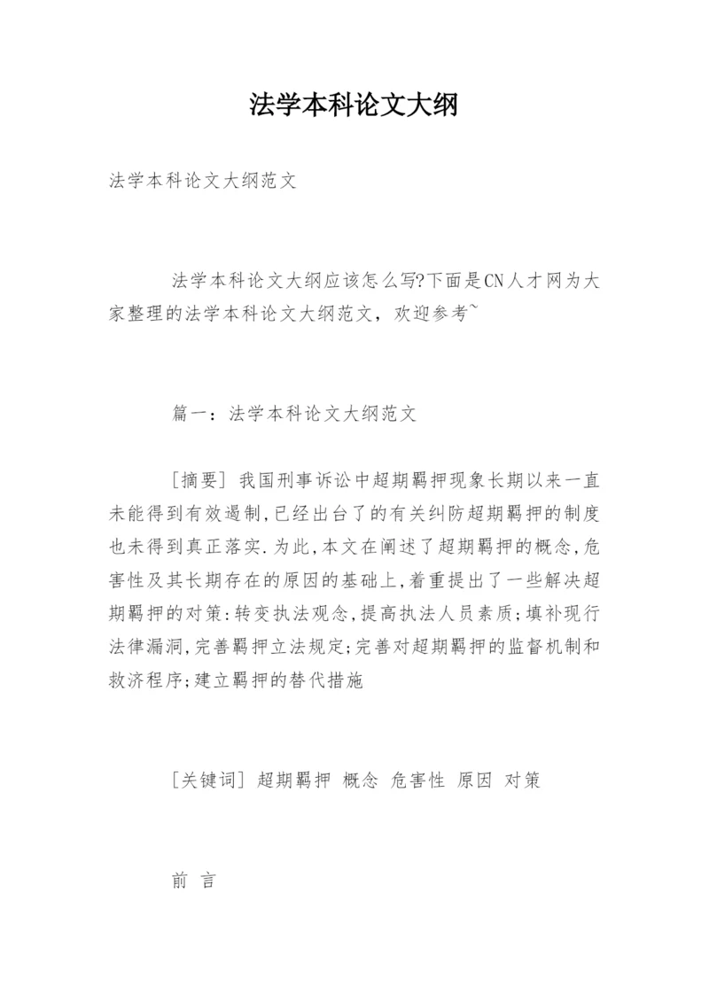 法学本科论文大纲.docx