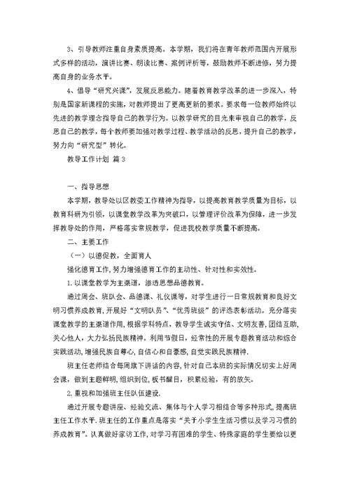 必备教导工作计划四篇
