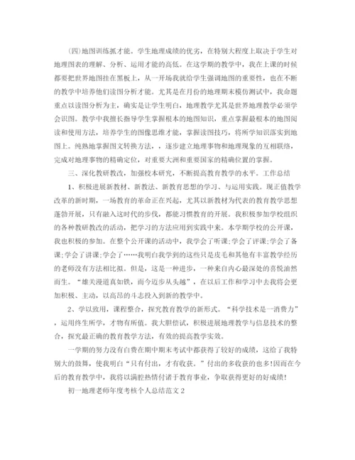 精编之年度工作参考总结初一地理教师年度考核个人参考总结范文.docx
