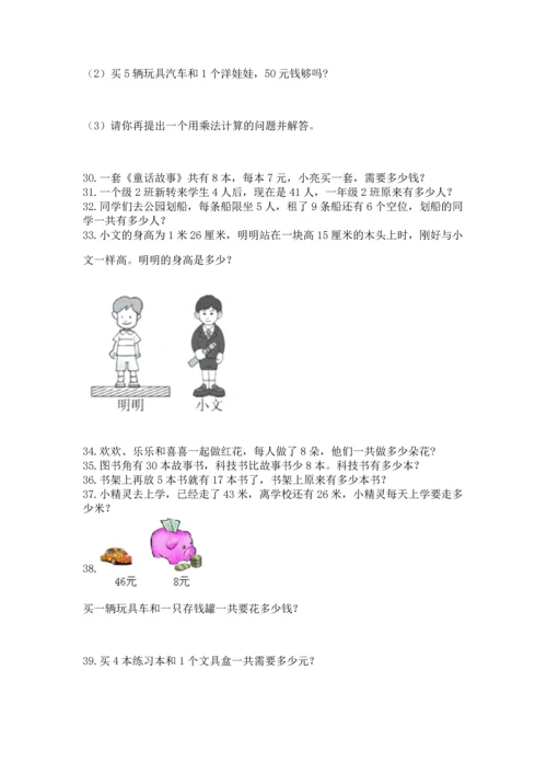 小学二年级上册数学应用题100道及参考答案（基础题）.docx