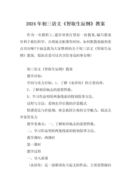 2024年初三语文《智取生辰纲》教案
