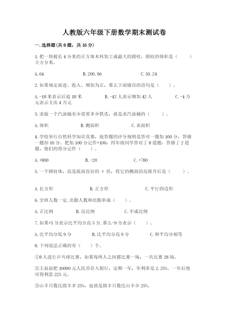 人教版六年级下册数学期末测试卷附完整答案（有一套）.docx