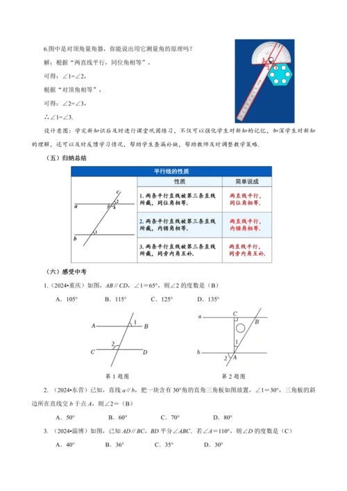 7.2.3 平行线的性质（第1课时 平行线的性质）（教学设计）