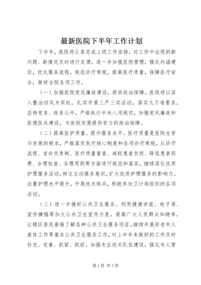 最新医院下半年工作计划.docx