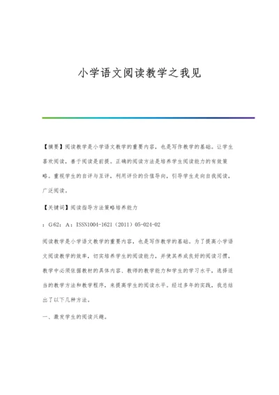 小学语文阅读教学之我见.docx