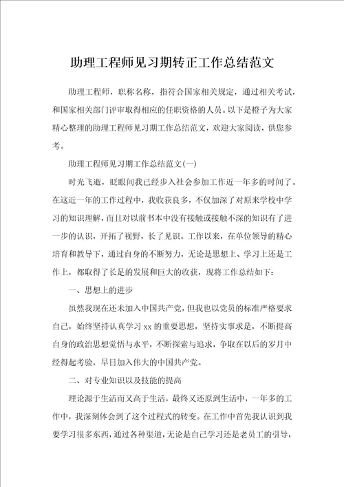 助理工程师见习期转正工作总结范文工作总结