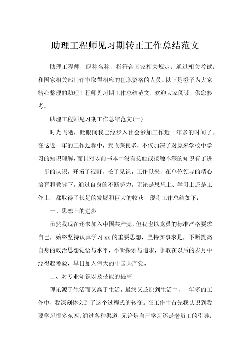 助理工程师见习期转正工作总结范文工作总结