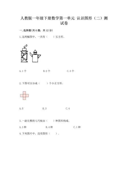 人教版一年级下册数学第一单元 认识图形（二）测试卷及答案下载.docx