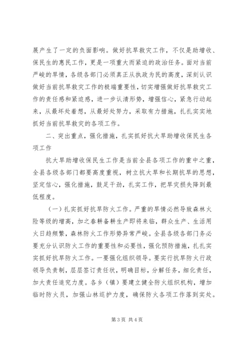 县委书记书记在全县“抗大旱助增收保民生”工作会议上的讲话 (2).docx