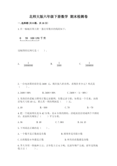 北师大版六年级下册数学 期末检测卷附答案（夺分金卷）.docx