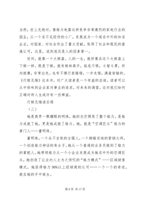 读《行棋无悔》有感.docx