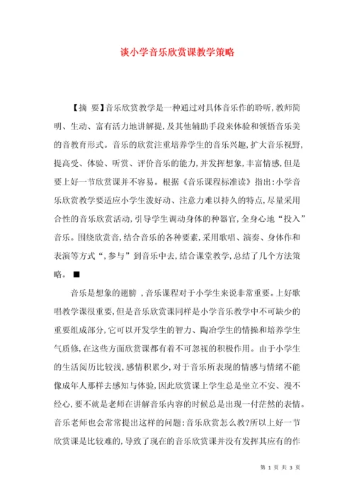谈小学音乐欣赏课教学策略.docx