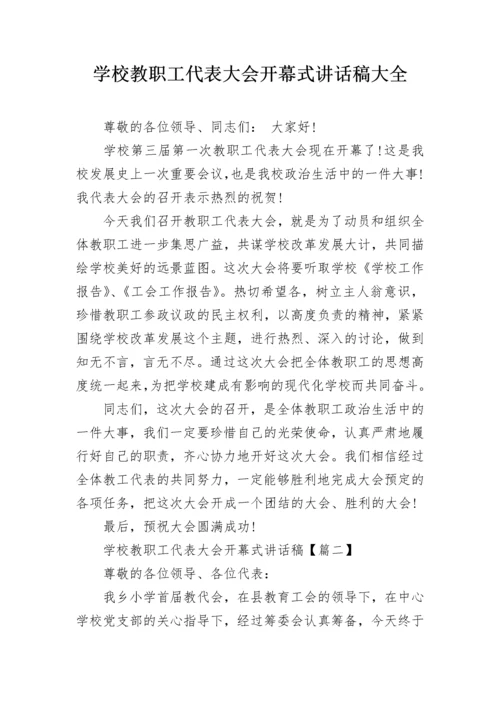 学校教职工代表大会开幕式讲话稿大全.docx