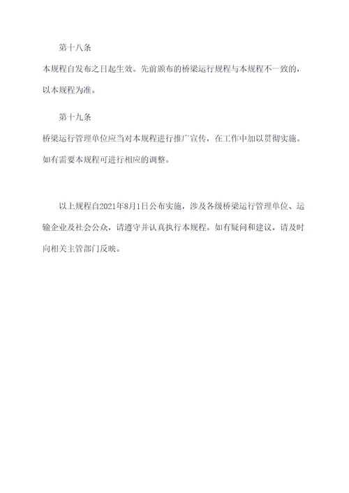 桥梁运行规程