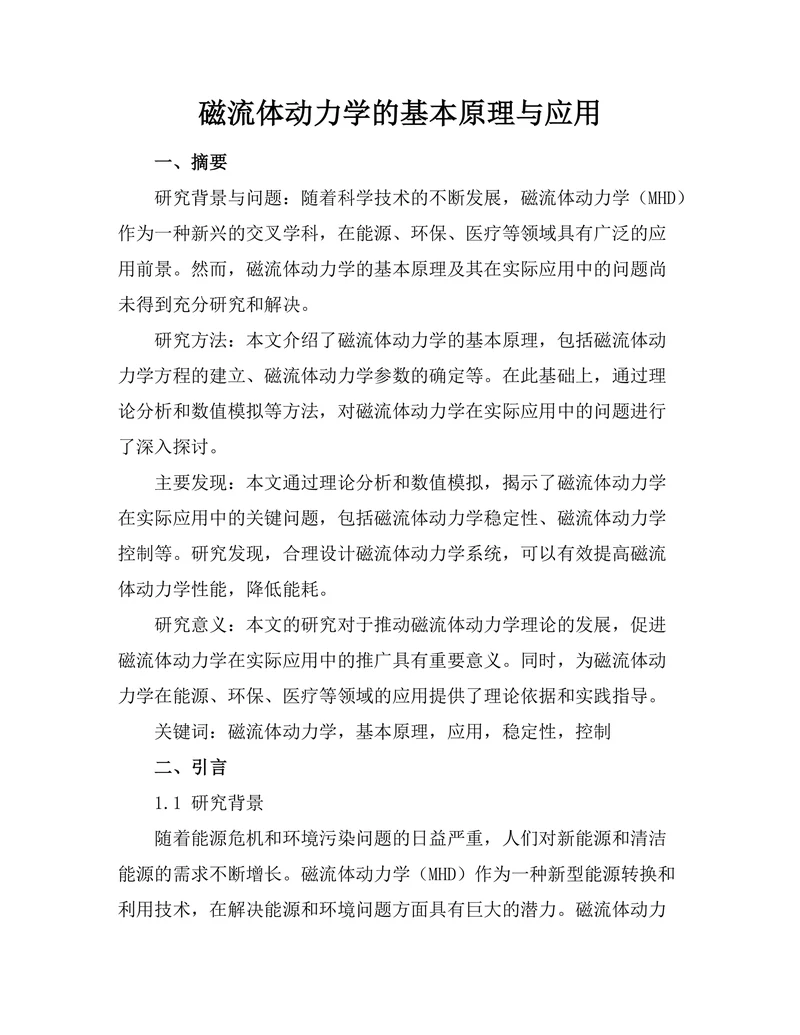 磁流体动力学的基本原理与应用