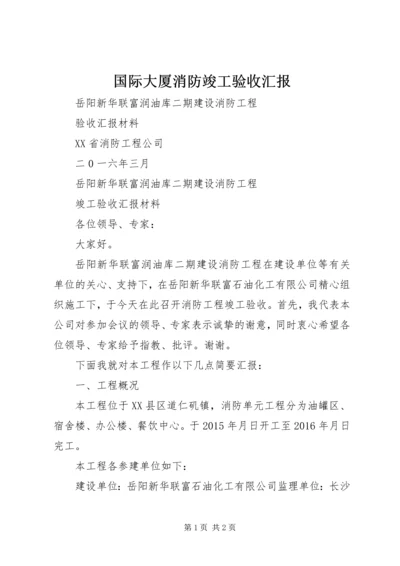 国际大厦消防竣工验收汇报 (4).docx