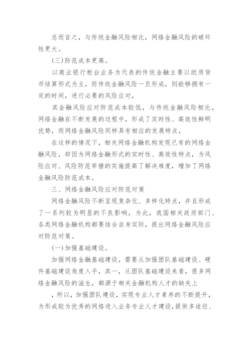 网络金融类论文.docx