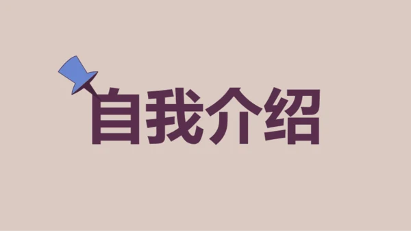 紫色插画班主任自我介绍开场快闪PPT模板