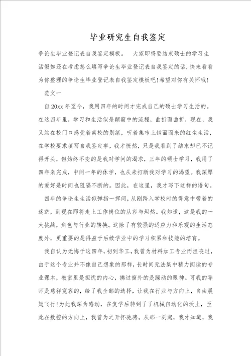 毕业研究生自我鉴定