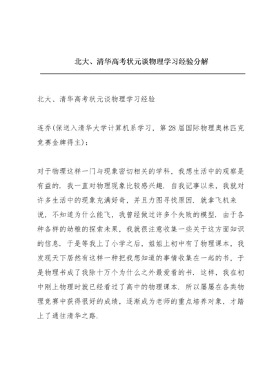 北大、清华高考状元谈物理学习经验分解.docx