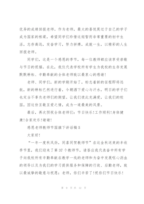 教师节感恩老师国旗下讲话稿3分钟.docx